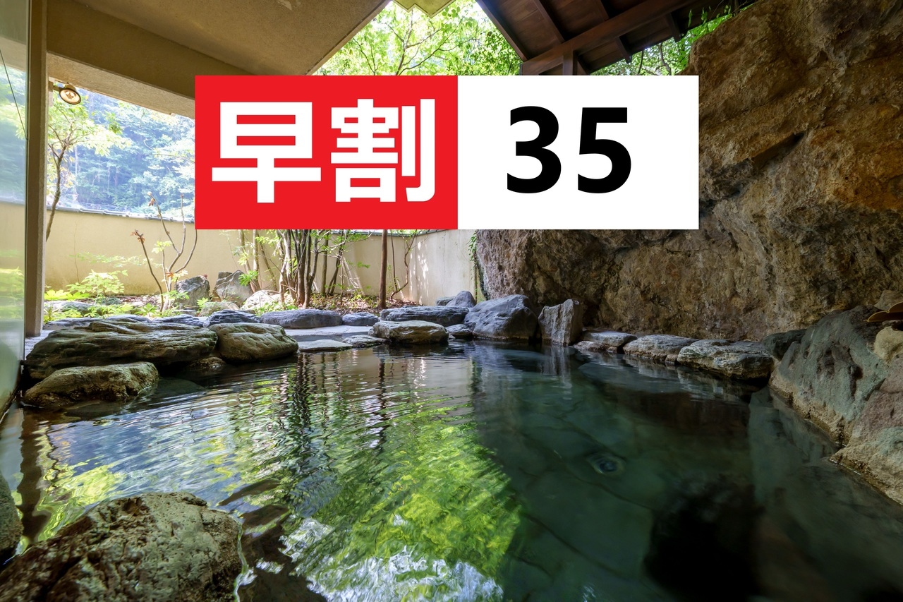 【早割35】35日前までの予約で10％OFF★大自然・温泉満喫スタンダードプラン＜2食付・吉祥券付＞