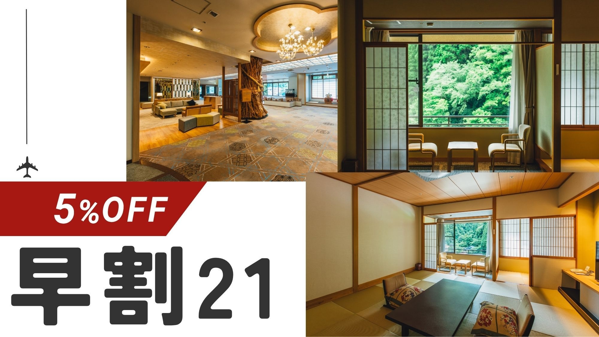 【早割21】21日前までの予約で5％OFF★大自然・温泉満喫スタンダードプラン＜2食付・吉祥券付＞