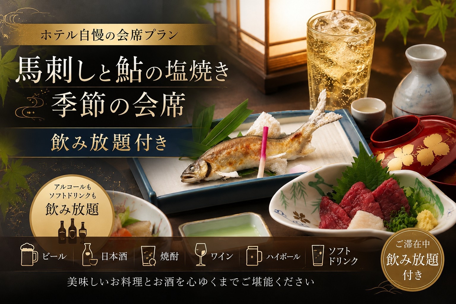 「馬刺し」ｘ「鮎塩焼き」ｘ「3種しゃぶ会席」＆夕食飲み放題＋ラウンジドリンク付【２食付】