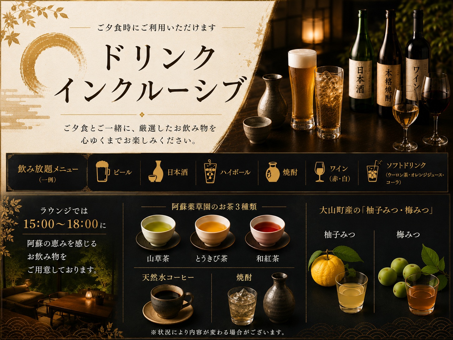 2026年月よりドリンクインクルーシブ開始