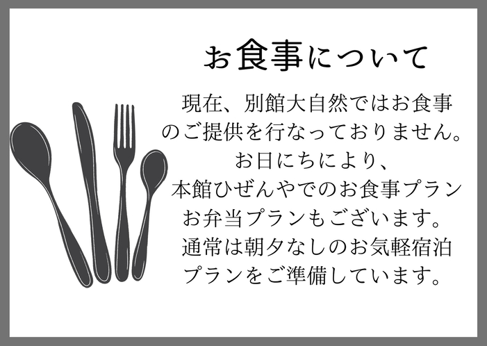 大自然のお食事提供について