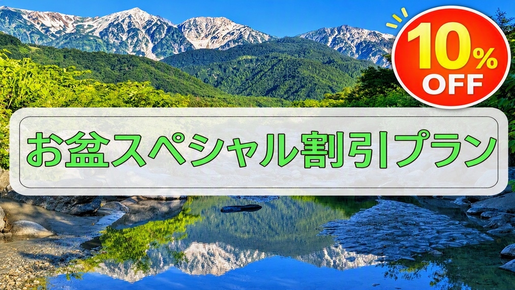 【お盆スペシャル直前割】基本プラン10％OFF♪夏の白馬・栂池高原満喫ステイ♪２食付