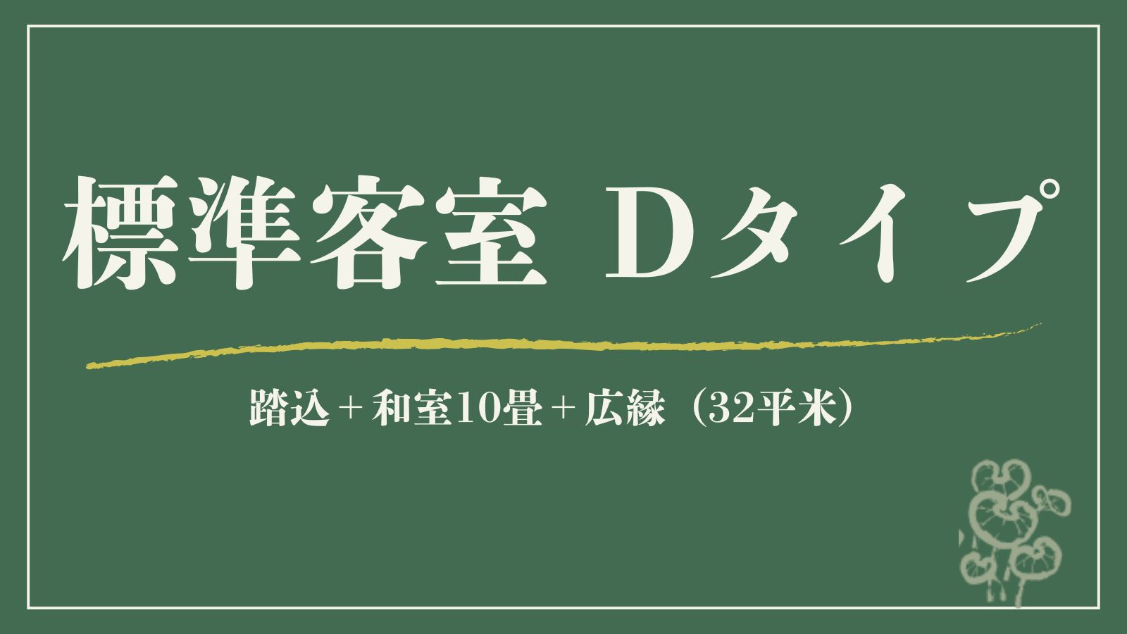 【標準客室｜D】檜の内風呂◆踏込＋和室10畳＋広縁（32平米）