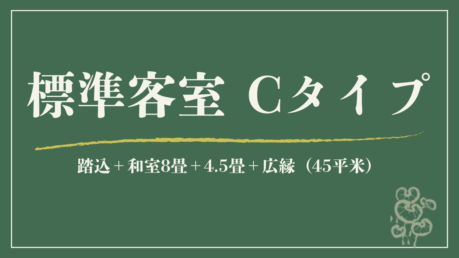 【標準客室｜Ｃ】檜内湯◆踏込＋和室8畳＋4.5畳＋広縁（45平米）