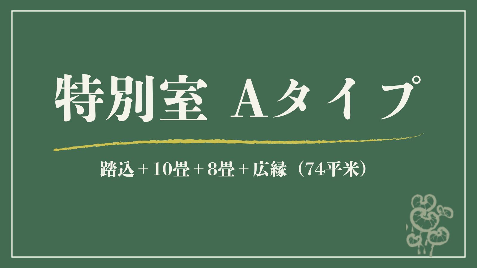 【特別室｜A】源泉◆踏込＋10畳＋8畳＋広縁／角部屋（74平米）