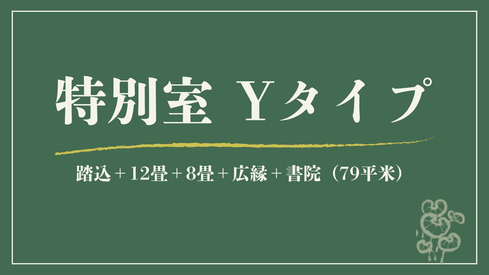 【特別室｜Y】源泉◆踏込＋12畳＋8畳＋広縁＋書院（79平米）