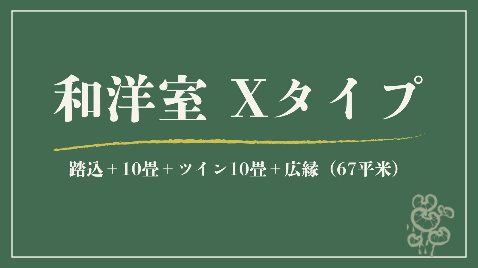 【和洋室｜Ｘ】源泉◆踏込＋10畳＋ツイン10畳＋広縁（67平米）