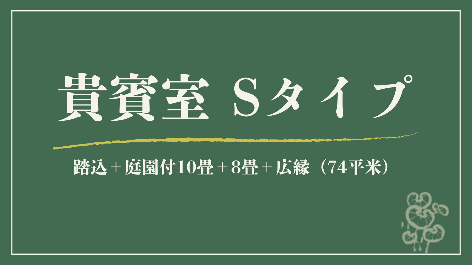 【貴賓室｜S】源泉内湯◆踏込＋庭園付10畳＋8畳＋広縁（74平米）