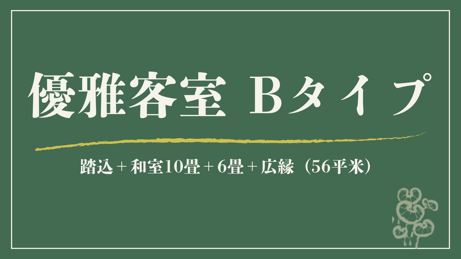 【優雅客室｜B】源泉内湯◆踏込＋和室10畳＋6畳＋広縁（56平米）