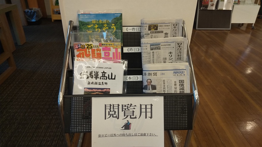 1階ロビーには閲覧用の新聞、観光ガイドを設置しております。ロビーでの閲覧をお楽しみ下さいませ。