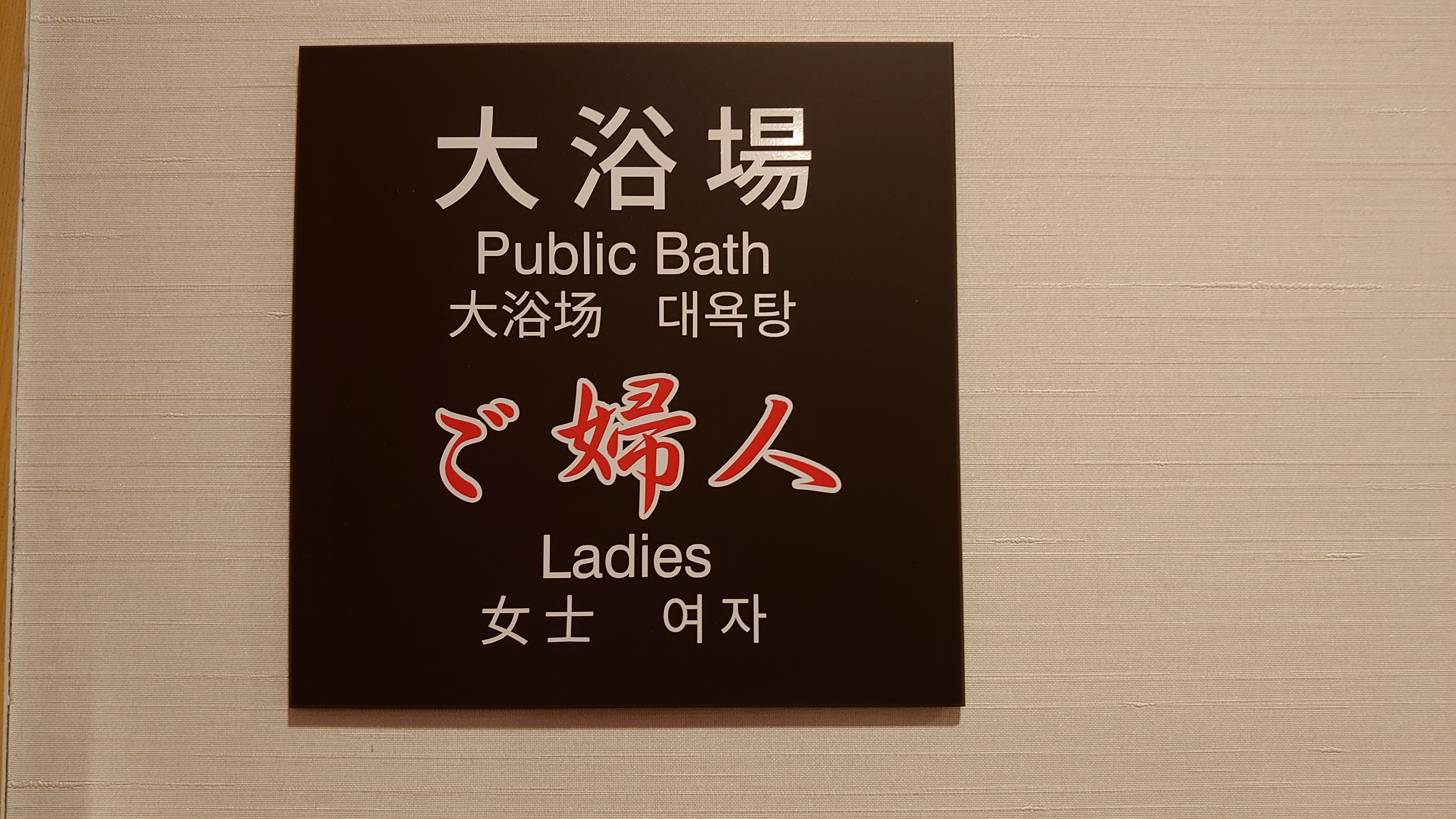 女性浴場の扉は防犯の為、暗証番号が必要となりますので、安心してご利用頂けます。