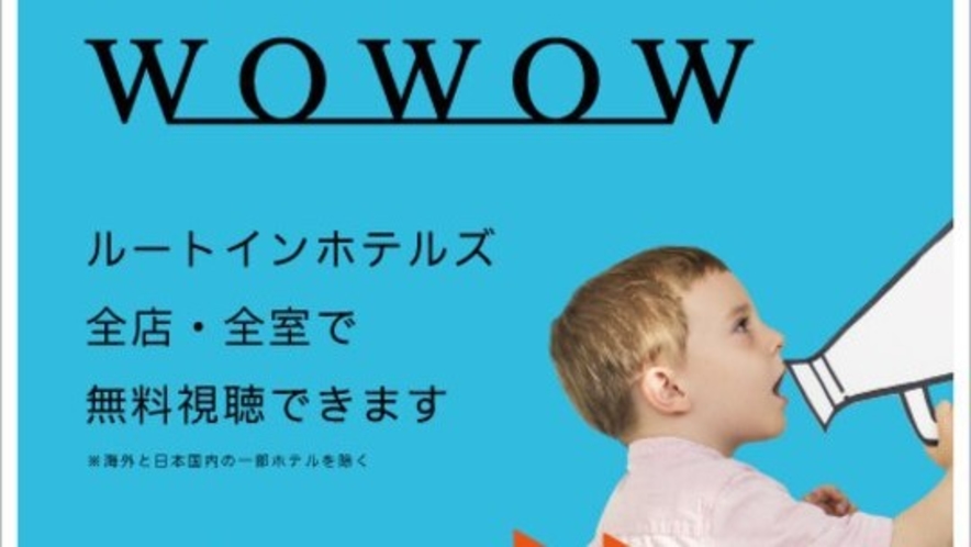 ホテル全室でWOWOWをご覧いただけます。