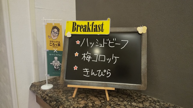 エレベ－タ－前には翌朝の朝食メニュー表を掲示しております。