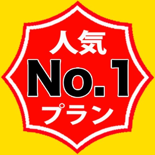 人気No.1プラン