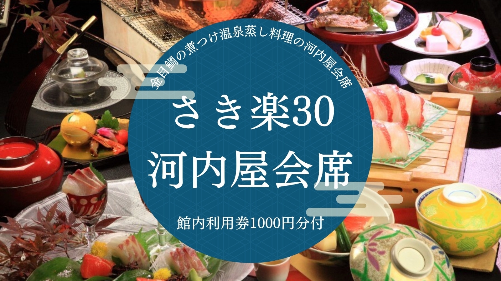 【早割】【さき楽30｜河内屋会席】金目鯛の煮つけ温泉蒸し料理の河内屋会席　館内利用券1000円分付
