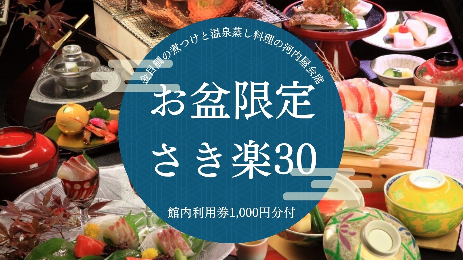 【お盆限定！さき楽30】金目鯛の煮つけと温泉蒸し料理の河内屋会席｜館内利用券1，000円分付