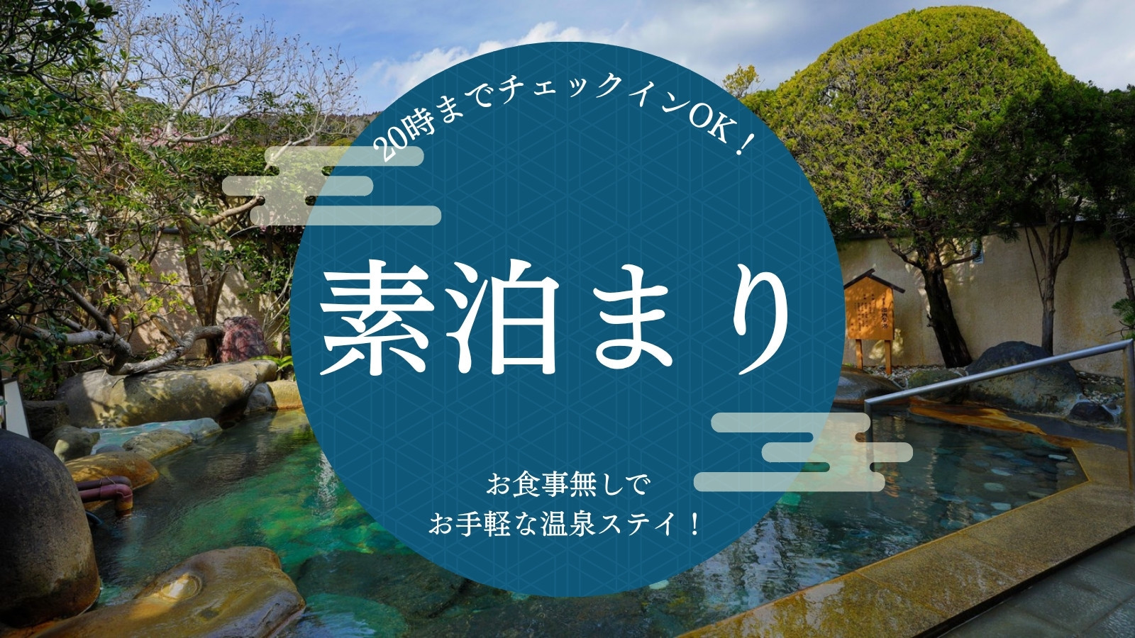 【素泊まり】20時までチェックインOK！お食事無しでお手軽な温泉ステイ！