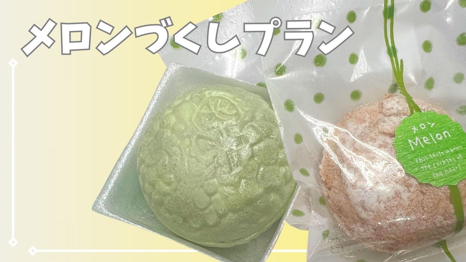 【メロンづくし｜河内屋会席】南伊豆名物の温泉メロンのスイーツをご堪能！さらにメロンスイーツのお土産も