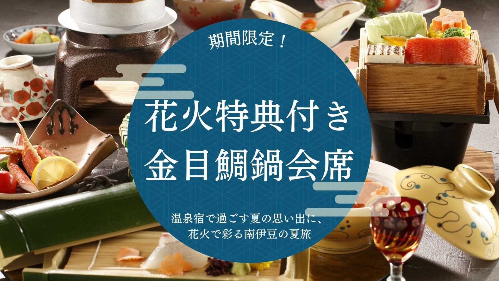 【期間限定！花火特典付き｜金目鯛鍋会席】温泉宿で過ごす夏の思い出に、花火で彩る南伊豆の夏旅