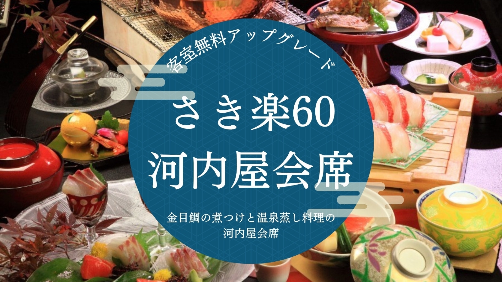 【早割】【さき楽60｜河内屋会席】金目鯛の煮つけと温泉蒸し料理の河内屋会席【客室無料アップグレード】