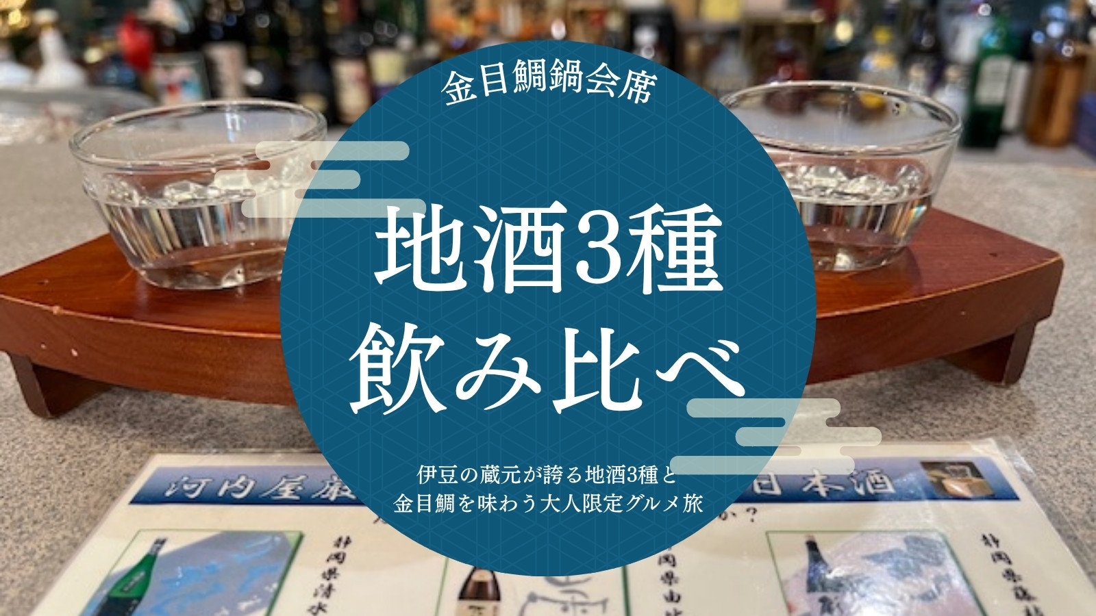 【地酒3種飲み比べ｜金目鯛鍋会席】伊豆の蔵元が誇る地酒3種と金目鯛を味わう大人限定グルメ旅