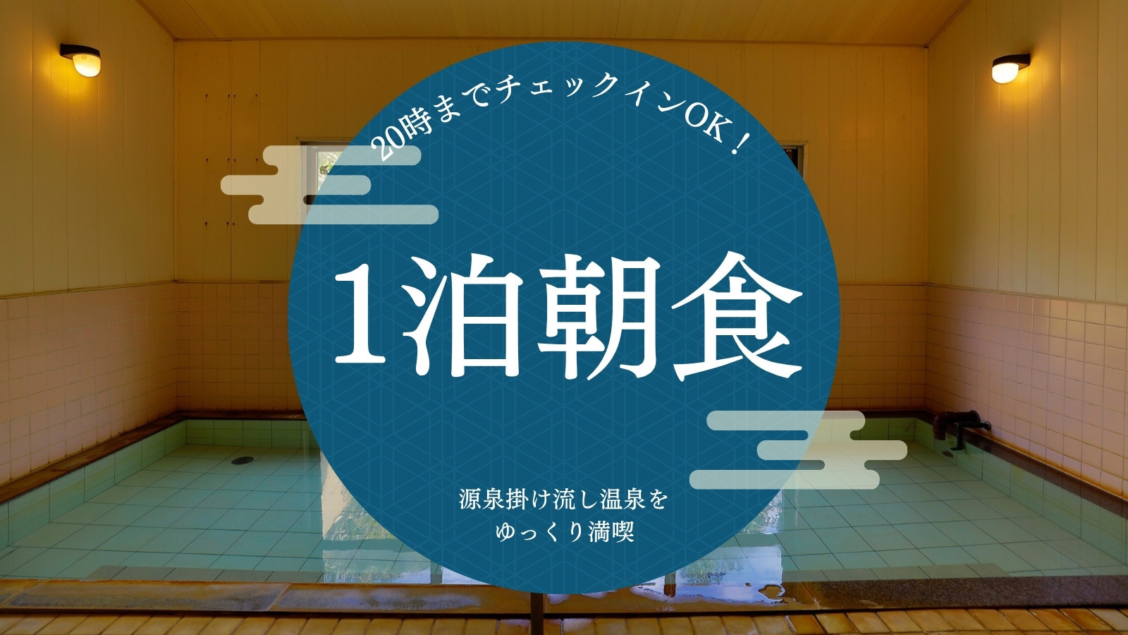 【1泊朝食】20時までチェックインOK！源泉掛け流し温泉をゆっくり満喫