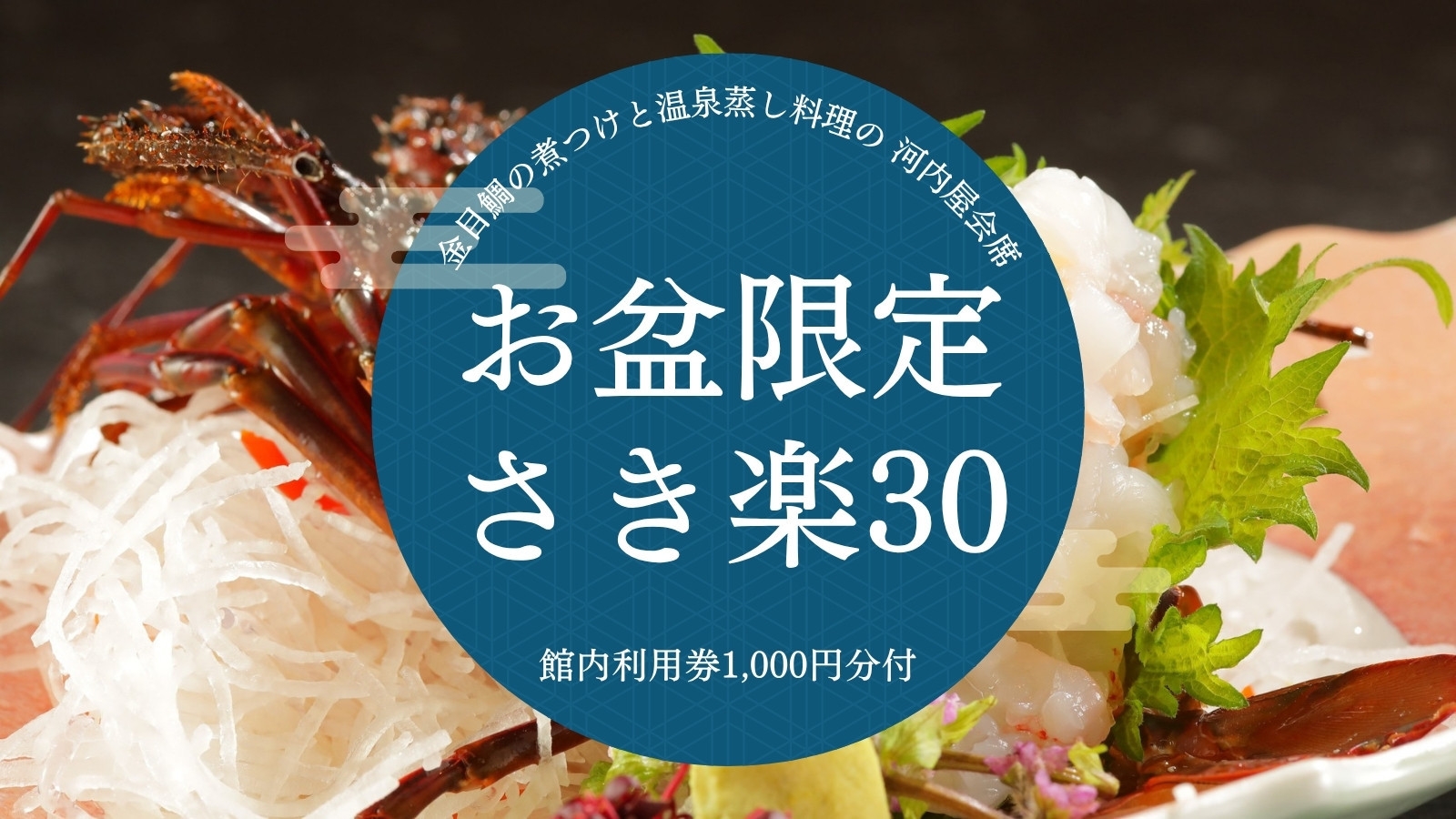 【お盆限定！さき楽30】伊勢海老・鮑から一つ選べるメイン付いた海の幸会席｜館内利用券1，000円分付