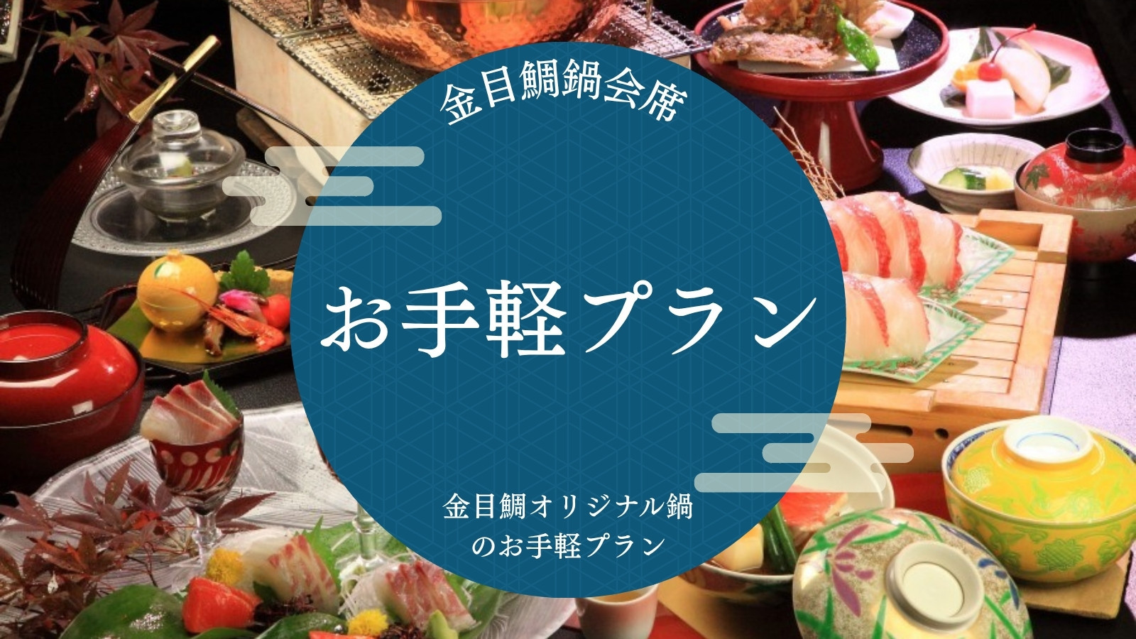 【お手軽プラン｜金目鯛鍋会席】金目鯛オリジナル鍋のお手軽プラン