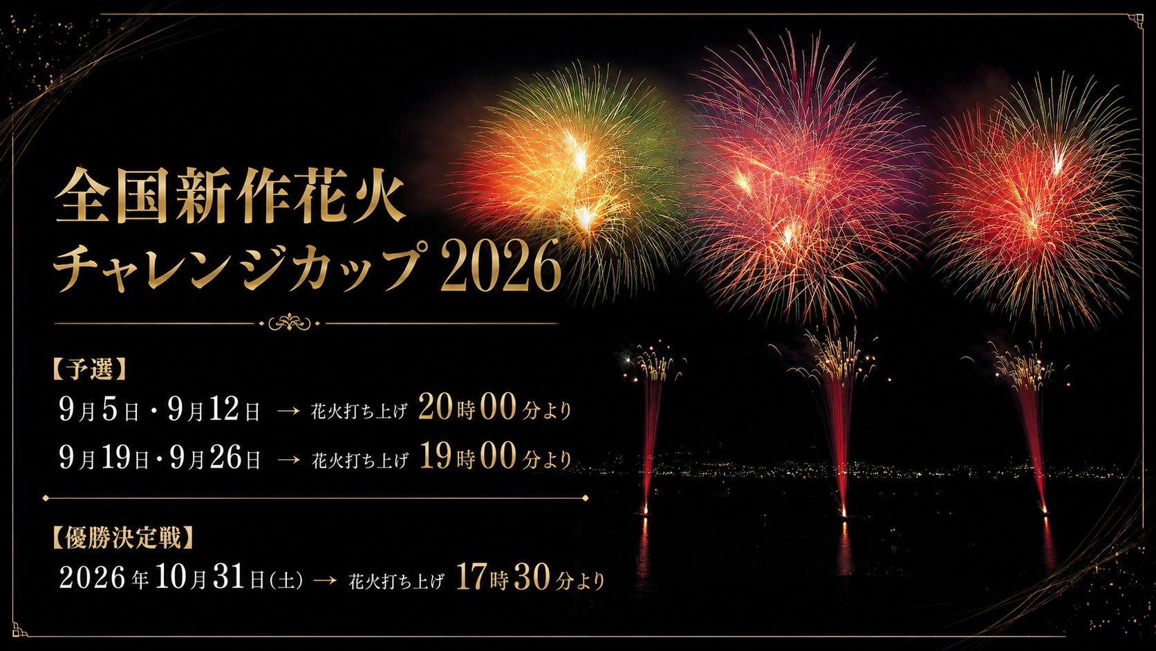 「全国新作花火チャレンジカップ 2026」IN諏訪湖★夕食和食コース【17：30開始】—夕朝食付—