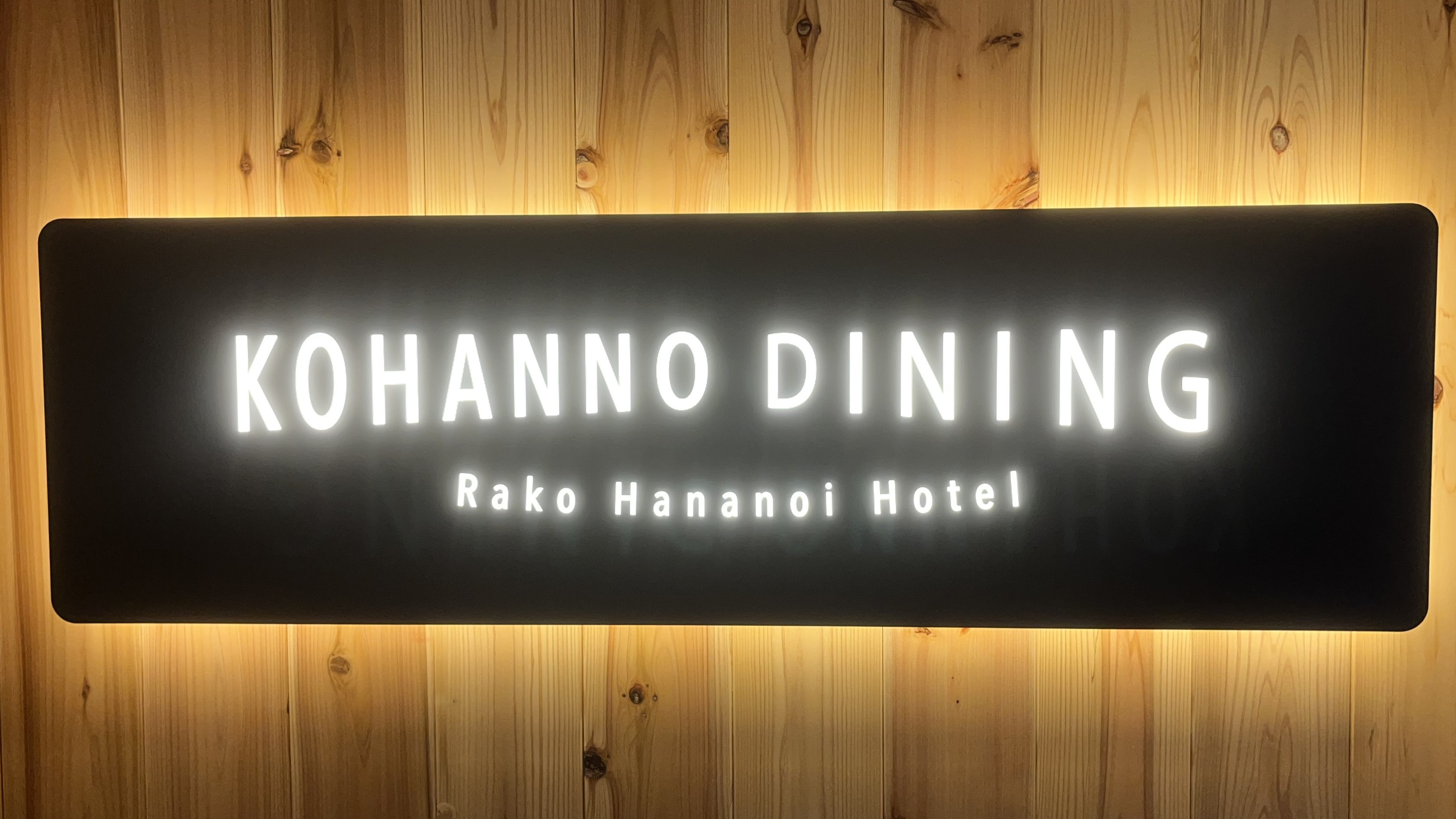 リニューアルオープン「KOHANNO DINING」
