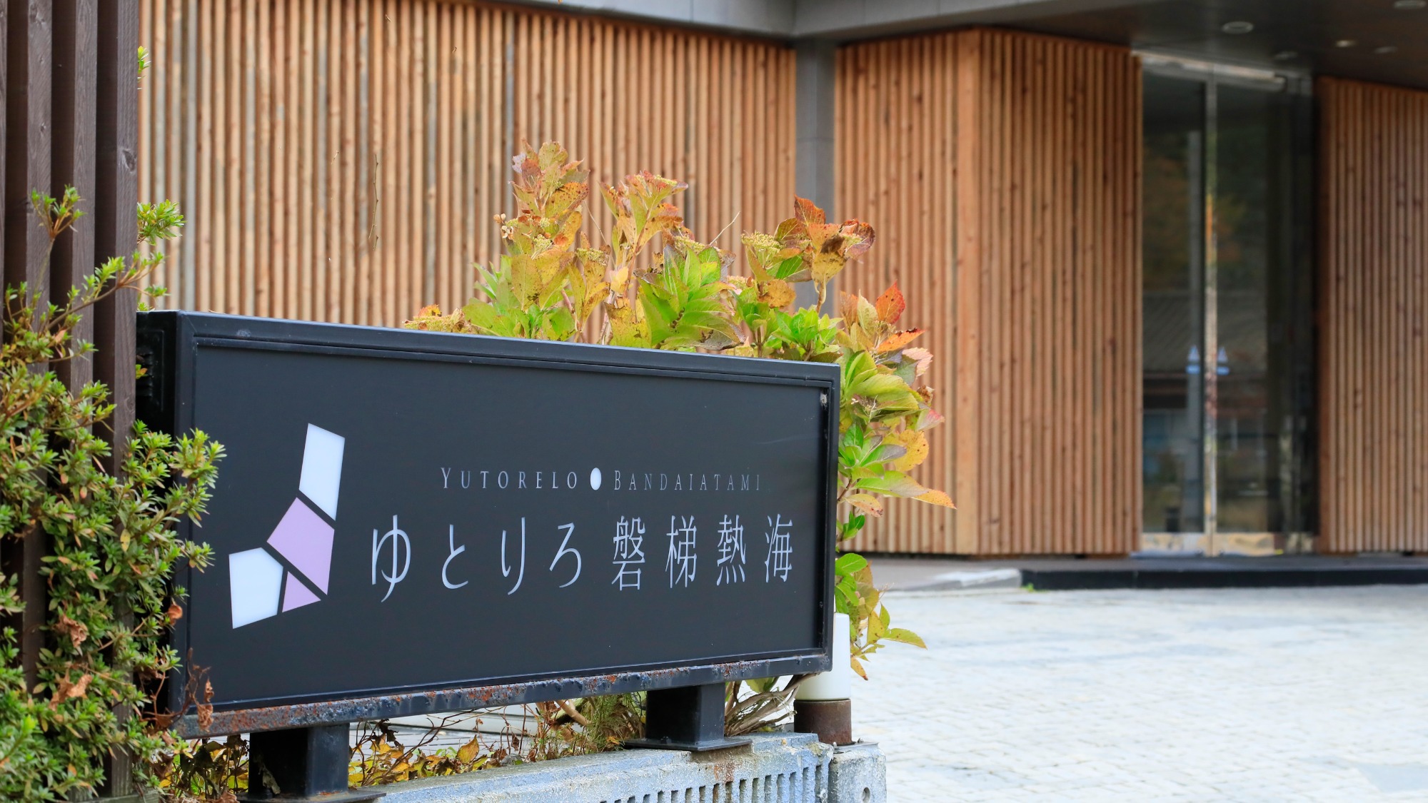 【直前割／朝食付き】お日にち限定！思い立ったら温泉旅♪＜ビジネス利用も◎＞
