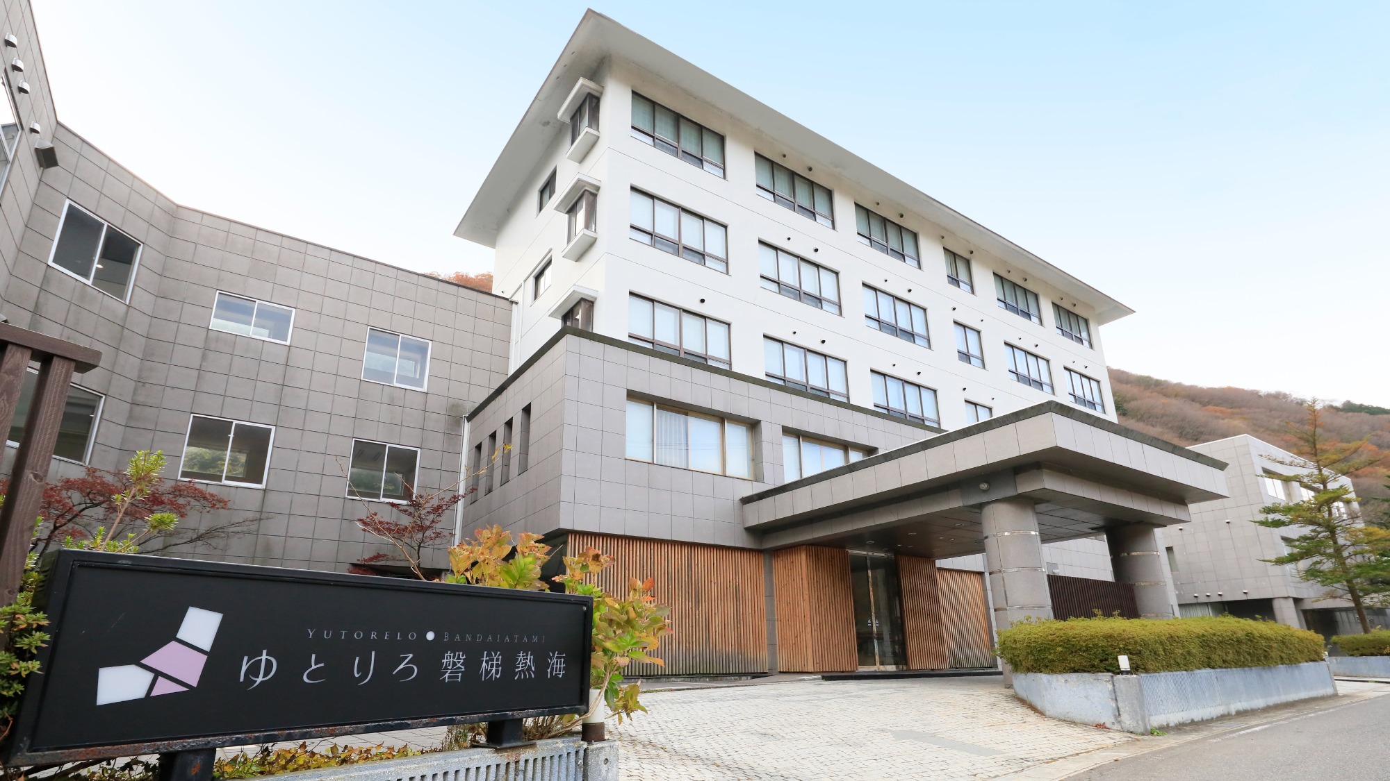 【外観】ようこそ、ゆとりろ磐梯熱海へ。