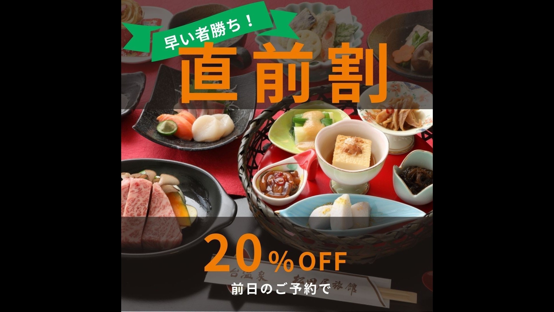 ２０％割引【直前割プラン】基本サービスそのまま1泊2食付きプラン