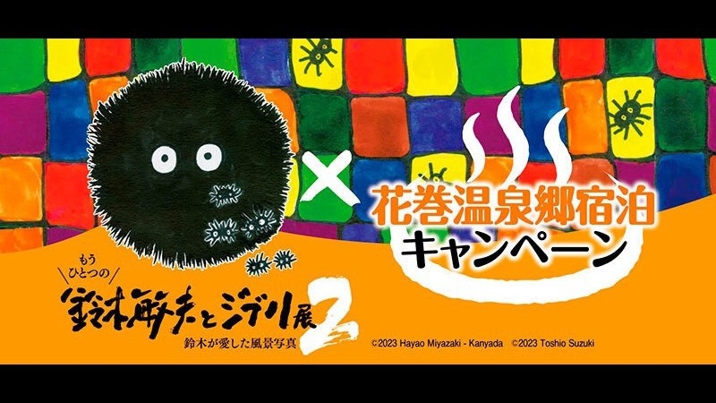 【もうひとつの鈴木敏夫とジブリ展２入場券付】基本プラン