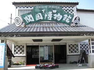 下田郷土資料館