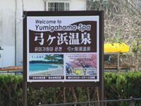 この看板が見えたら宿はもうすぐ。弓ヶ浜方向へ進み５０ｍ先左の酒屋を左折。１００ｍで宿があります。注意