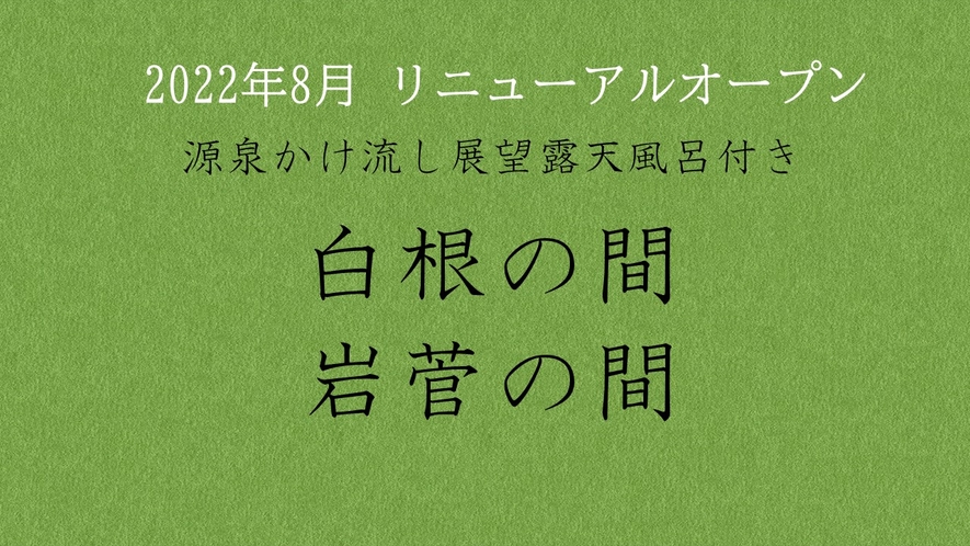 2022年8月完成した【白根の間・岩菅の間】源泉かけ流し半露天風呂付客室