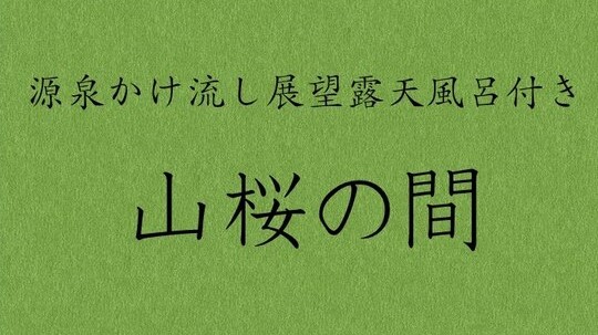 ■離れ客室【山桜】12畳の琉球畳で寛げる和室に、ツインベッドの寝室、温泉展望風呂を備えたお部屋です