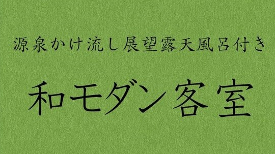 ■【和モダン客室】壁一面の大きな窓から一幅の絵のような大自然が広がる客室です