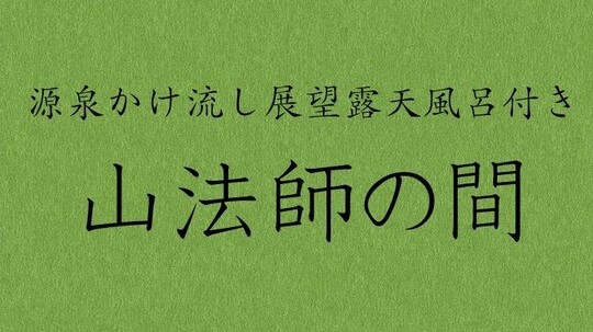 ■離れ客室【山法師】源泉かけ流しの展望露天風呂付きのお部屋です