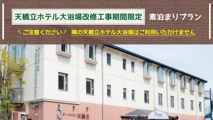 〔期間限定／素泊まりプラン〕天橋立駅から徒歩2分で観光や出張の拠点に