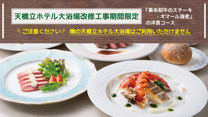 〔期間限定／2食付きプラン〕「黒毛和牛のステーキ・オマール海老」の洋食コース