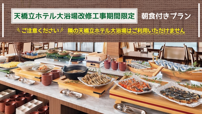 〔期間限定／朝食付きプラン〕朝食は天橋立ホテルの和洋バイキング