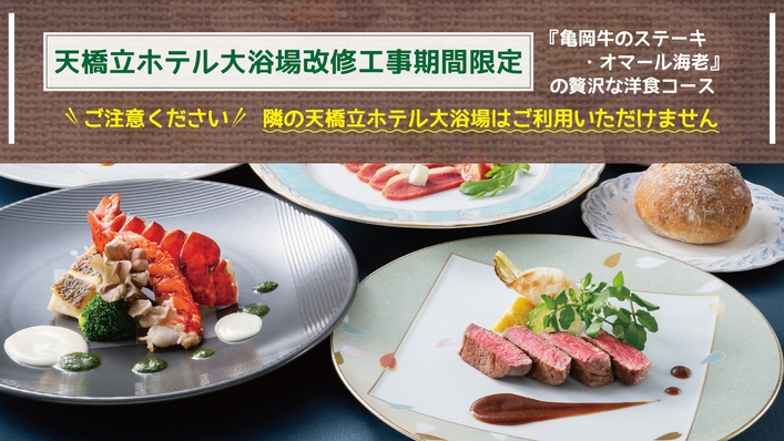 〔期間限定／2食付きプラン〕『亀岡牛のステーキ・オマール海老』の贅沢な洋食コース