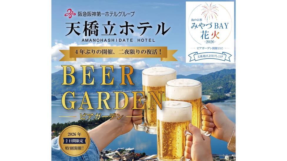 【7/18・7/25の2日間限定】ビアガーデン付き宿泊プラン