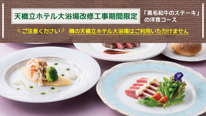 〔期間限定／2食付きプラン〕「黒毛和牛のステーキ」の洋食コース