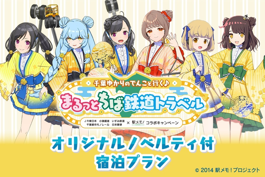 「駅メモ！千葉ゆかりのでんこと行く♪まるっとちば鉄道トラベル」特別宿泊プラン＜1泊2食＞