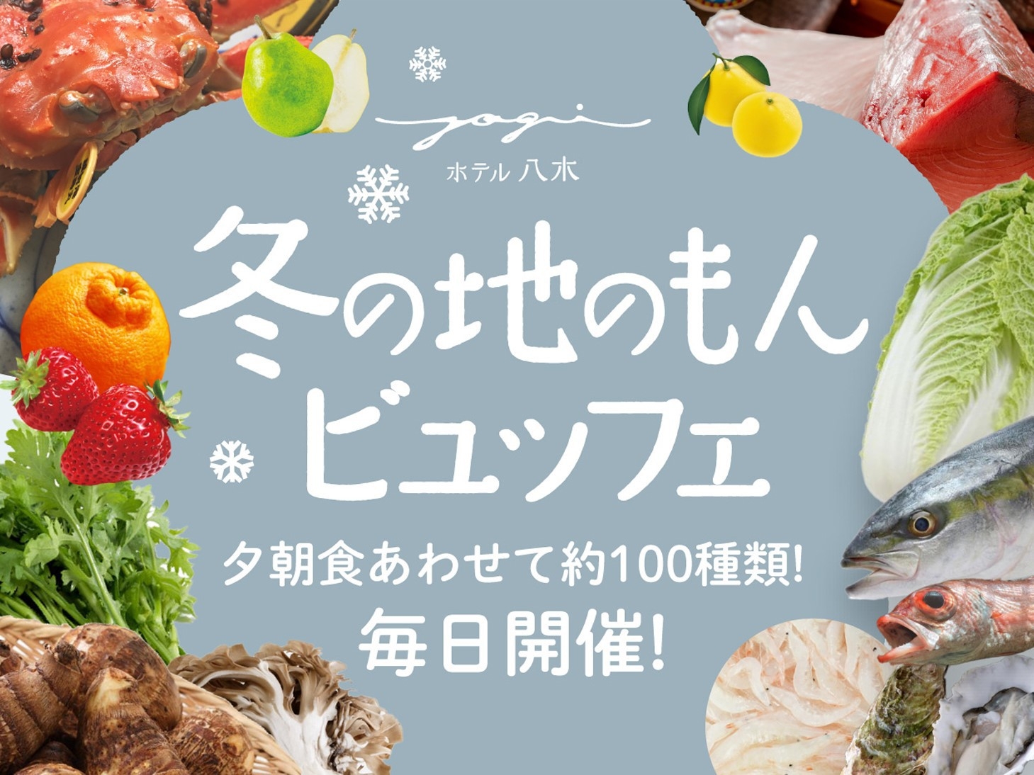 【冬の地のもんビュッフェ】季節の食材＆スイーツが勢ぞろい♪おもてなしに癒される美食宿＜2食付＞