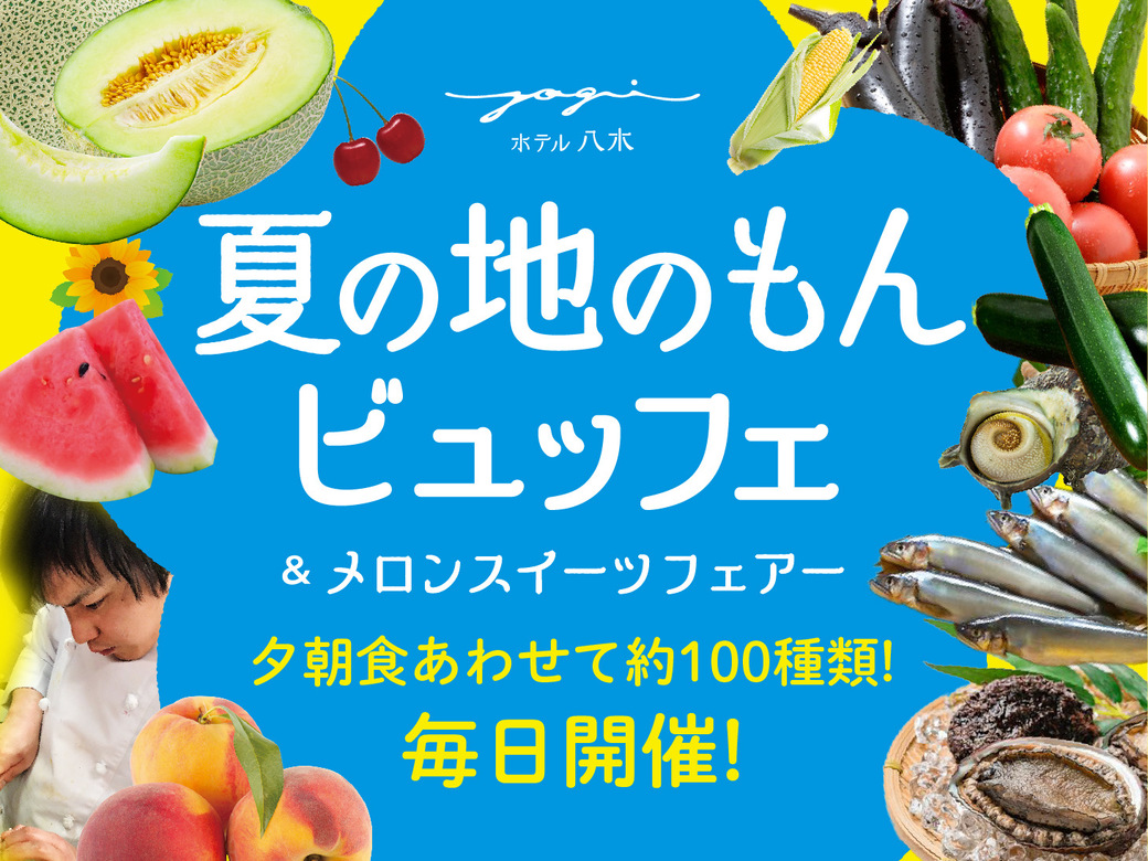 【夏の地のもんビュッフェ】季節の食材＆スイーツが勢ぞろい♪おもてなしに癒される美食宿＜2食付＞