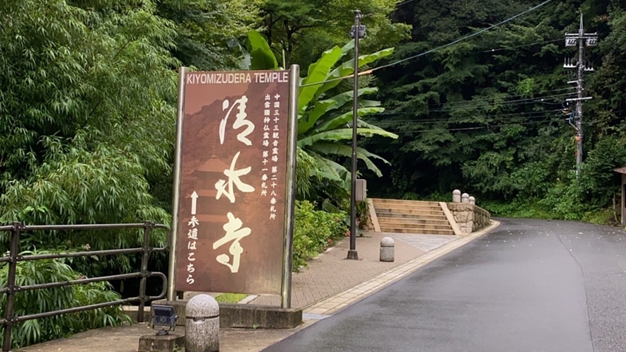 *【道順②】奥の方に清水寺の茶色い看板がございますのでそちらの道をお通り下さい。